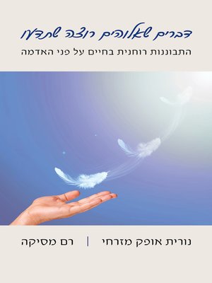 cover image of דברים שאלוהים רוצה שתדעו